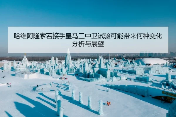 哈维阿隆索若接手皇马三中卫试验可能带来何种变化分析与展望