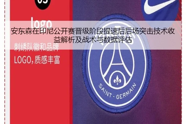 安东森在印尼公开赛晋级阶段提速后后场突击技术收益解析及战术与数据评估