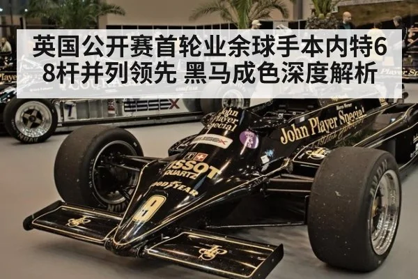 英国公开赛首轮业余球手本内特68杆并列领先 黑马成色深度解析