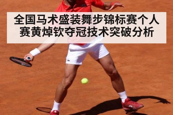 全国马术盛装舞步锦标赛个人赛黄焯钦夺冠技术突破分析