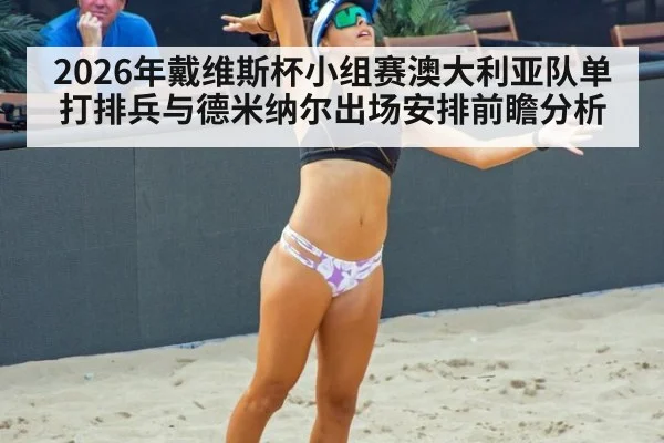 2026年戴维斯杯小组赛澳大利亚队单打排兵与德米纳尔出场安排前瞻分析